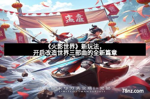 《火影世界》新玩法，开启改造世界三部曲的全新篇章